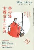 茶の湯お稽古十二か月　まなぶ、ひろがる、楽しむ（3）