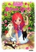 動物と話せる少女リリアーネはじめてのものがたり　友だちは、白い犬！