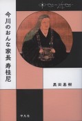 今川のおんな家長　寿桂尼　中世から近世へ