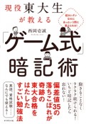 超カンタンなのにあっという間に覚えられる！現役東大生が教える　「ゲーム式」暗記術