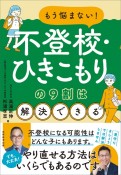 もう悩まない！不登校・ひきこもりの9割は解決できる