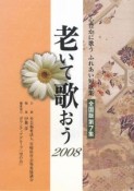 老いて歌おう＜全国版＞　2008（7）