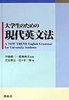 大学生のための現代英文法