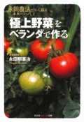 「極上野菜」をベランダで作る