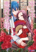 牢の中で目覚めた悪役令嬢は死にたくない〜処刑を回避したら、待っていたのは溺愛でした〜（1）