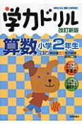 学力ドリル　算数　小学2年生＜改訂新版＞