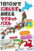 1日10分でにほんちずをおぼえる　マグネットパズル