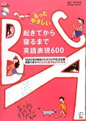 起きてから寝るまで英語表現600　もっとやさしい　CD付