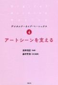 アートシーンを支える　デジタルアーカイブ・ベーシックス4