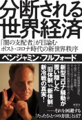 分断される世界経済　「闇の支配者」が目論むポスト・コロナ時代の新世界秩序