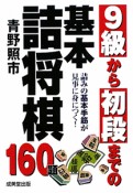 9級から初段までの　基本詰将棋160題