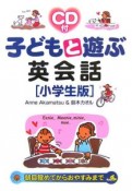 子どもと遊ぶ英会話＜小学生版＞　CD付