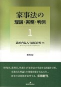 家事法の理論・実務・判例（1）