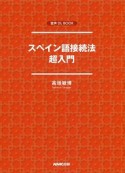 スペイン語接続法　超入門　音声DL　BOOK