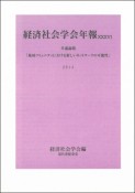 経済社会学会年報　2014　共通論題「地域コミュニティにおける新しいネットワークの可能性」（36）