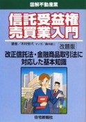 図解・不動産業　信託受益権売買業入門＜改題版＞