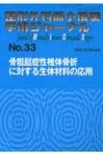 整形外科最小侵襲手術ジャーナル　骨粗鬆症性椎体骨折に対する生体材料の応用（33）