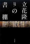 立花隆の書棚