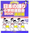 まるごと日本の踊り　小学校運動会BOOK　演技編　感動を呼ぶ民舞・団体演技セレクション