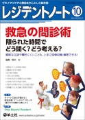 レジデントノート　特集：救急の問診術　限られた時間でどう聞く？どう考える？　曖　2024　10（Vol．26　プライマリケアと救急を中心とした総合誌