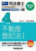 司法書士パーフェクト過去問題集　不動産登記法　2023年度版　択一式（4）