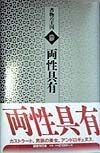 書物の王国　両性具有（9）