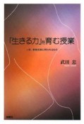 「生きる力」を育む授業