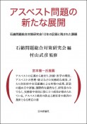 アスベスト問題の新たな展開　石綿問題総合対策研究会10年の記録と残された課題