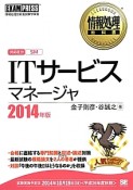 ITサービスマネージャ　対応区分SM　2014