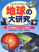 地球の大研究　かけがえのない星