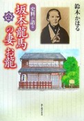 史料が語る　坂本龍馬の妻　お龍