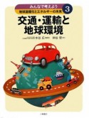 交通・運輸と地球環境　みんなで考えよう地球温暖化とエネルギーの未来3