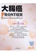 大腸癌FRONTIER　1－2　2008．6　特集：大腸SM癌の治療