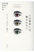 人は簡単には騙されない　嘘と信用の認知科学