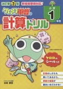 ケロロ軍曹の計算ドリル　小学1年生＜改訂第3版＞