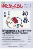 月刊　ゆたかなくらし　2021．1　わが国唯一の高齢期福祉・介護総合誌（462）