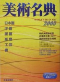 美術名典　2005