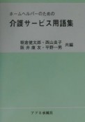 ホームヘルパーのための介護サービス用語集