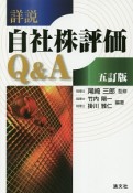 詳説・自社株評価Q＆A＜五訂版＞