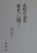 森鴎外論集歴史に聞く