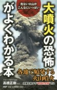 「大噴火の恐怖」がよくわかる本