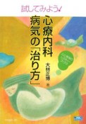 試してみよう！心療内科病気の「治り方」