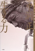 山地酪農家　中洞正の生きる力　ソリストの思考術7