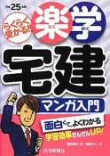 楽学　宅建　マンガ入門　平成25年