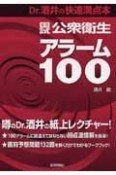 国試公衆衛生アラーム100　Dr．酒井の快速満点本