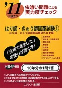 はり師・きゅう師　国家試験　虫喰い問題による実力度チェック　2011（1）