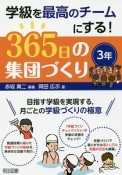 365日の集団づくり　3年