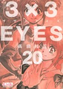 3×3EYES（20）