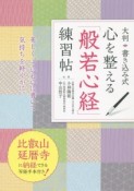 大判書き込み式　心を整える「般若心経」練習帖