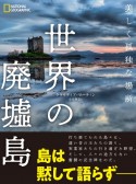 世界の廃墟島　美しく孤独な場所